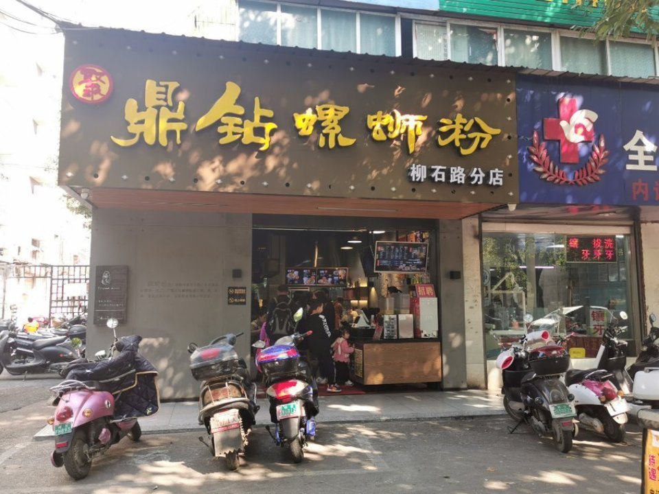 鼎钻螺蛳粉(柳石路分店)图片