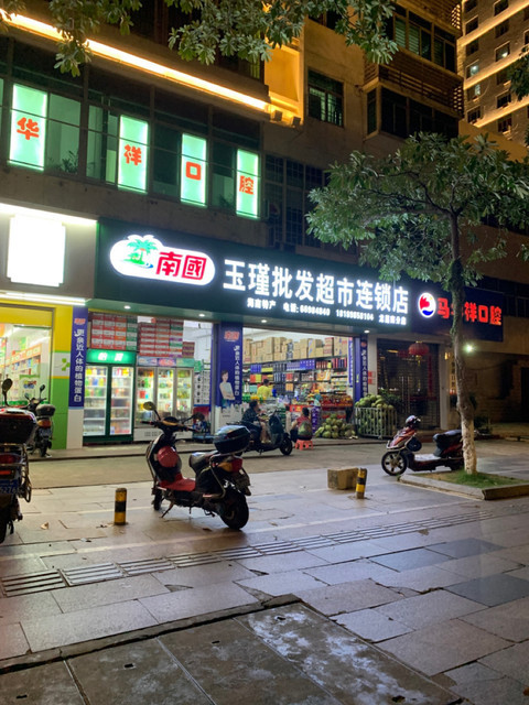 玉瑾批发超市连锁店