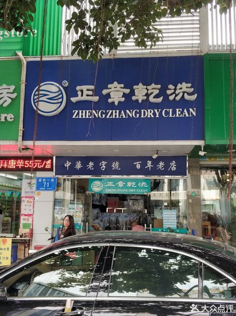 正章干洗(建安一路店)图片