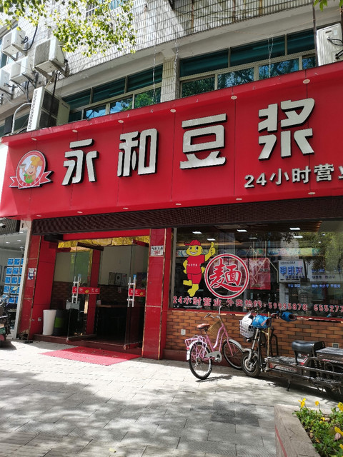 永和豆浆门店图片