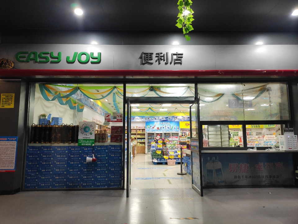 平樂服務區易捷便利店