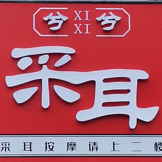 兮兮采耳尚艾堂养生馆和毅足道(阳光100店)康足悦会所韩蒸天下(天马店