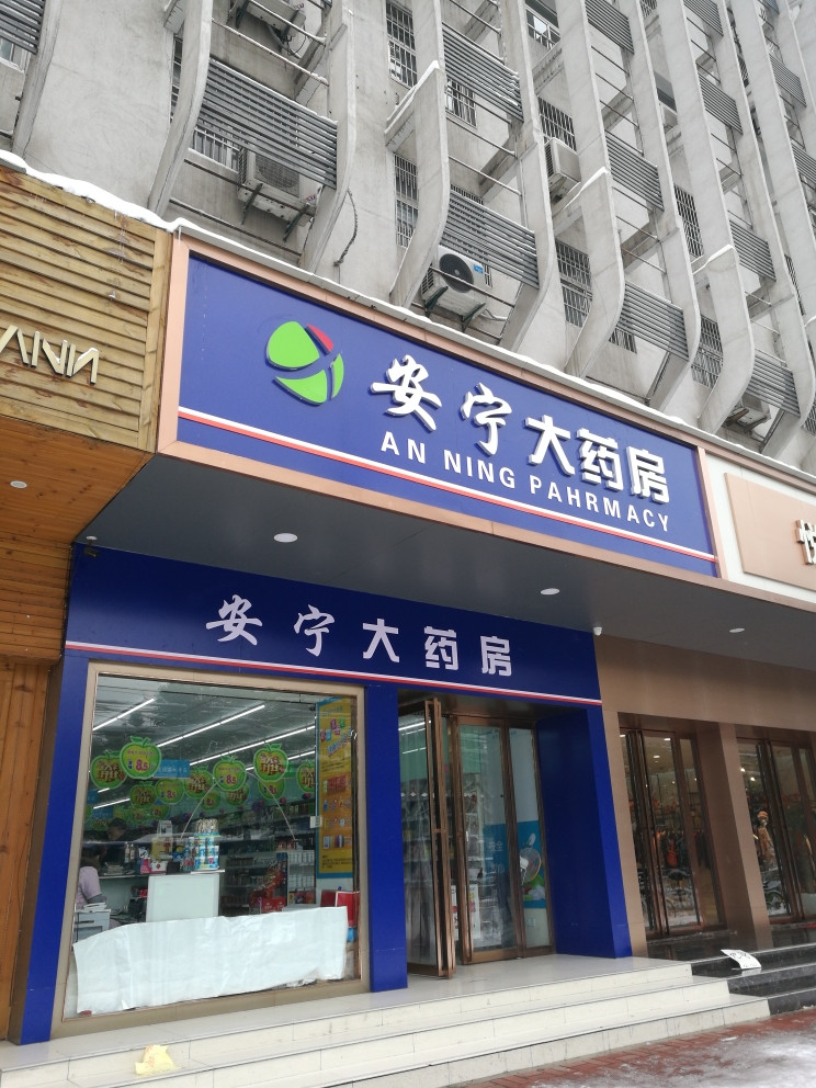 查看安宁大药房_360地图搜索结果列表