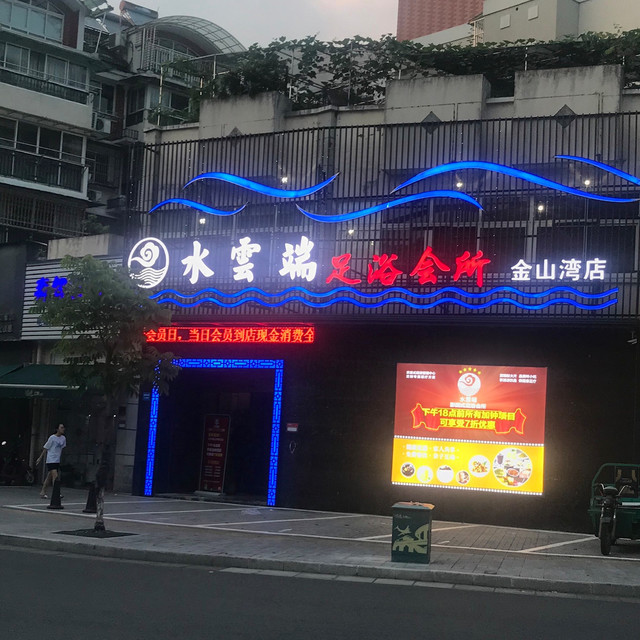 水榭楼足浴会所