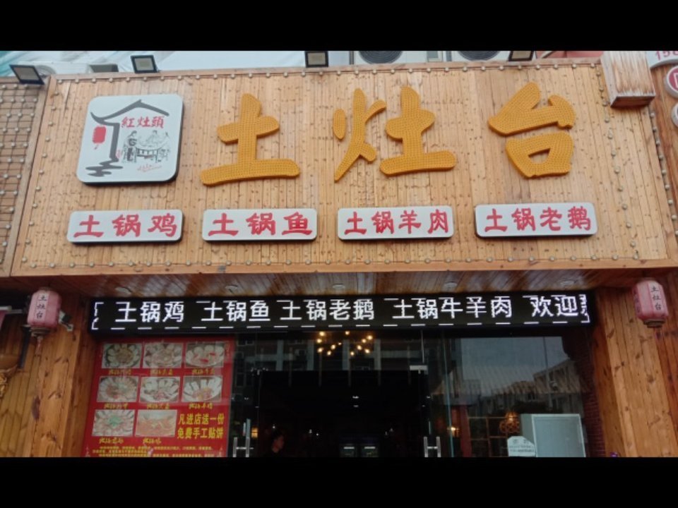 【土灶台(天力店)】土灶台(天力店)电话_土灶台(天力店)怎么样_360