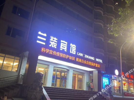 西安兰装宾馆