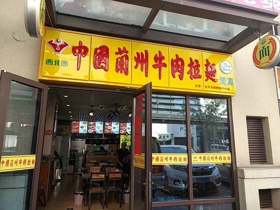 中国兰州牛肉拉面(龙湖西区店)图片