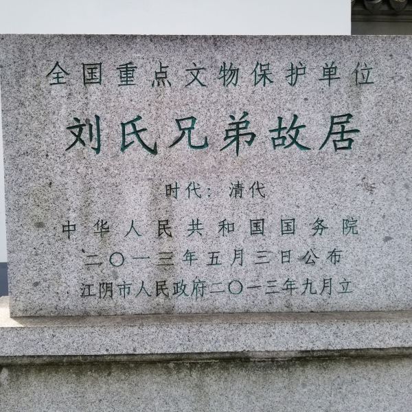 刘氏兄弟纪念馆图片