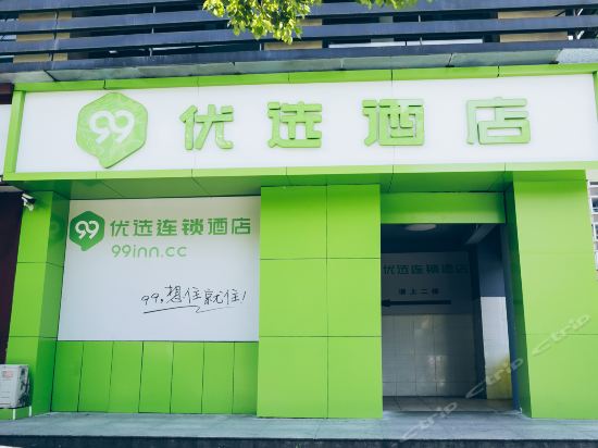 99优选酒店上海闵行梅陇曙建路店