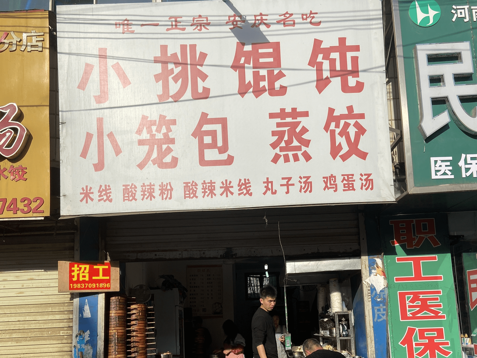 小挑馄饨(老木兰广场店)图片