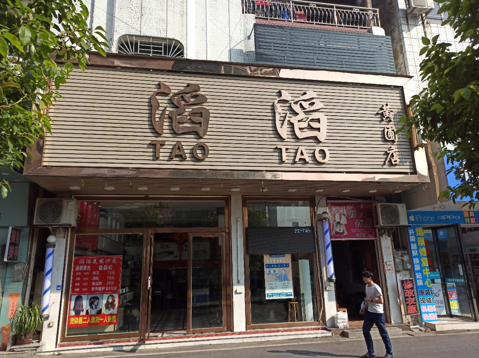 丰理发店韩潮名店苏奇刀廊(豪杰店)美之星美发造型点点发型屋奇绩造型