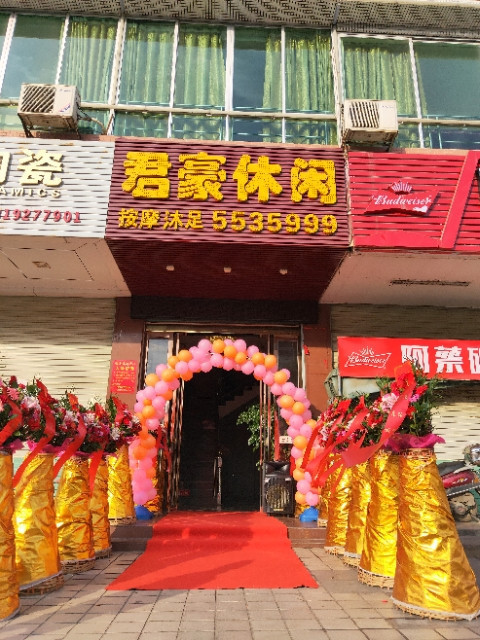                        君豪休闲