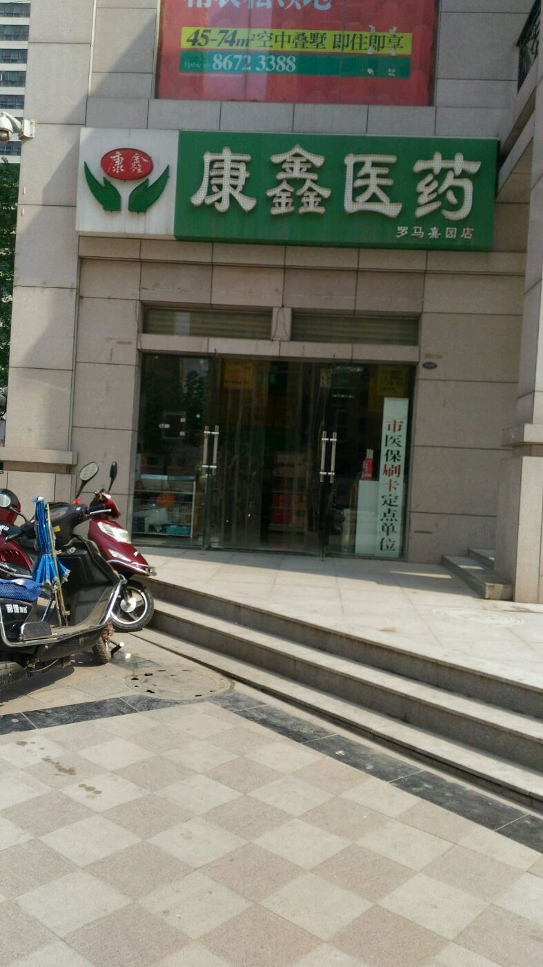 欣康大药房