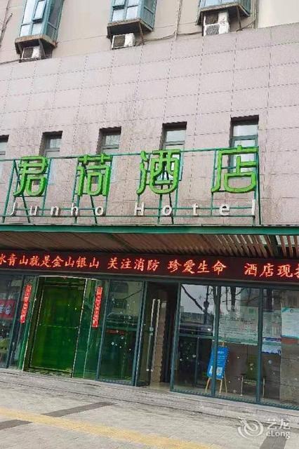 君荷酒店黄河路店
