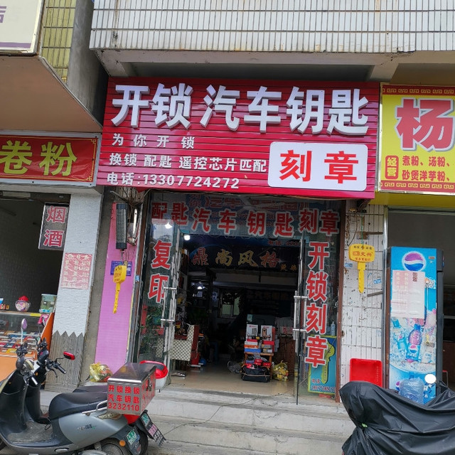 金点原子为你开锁换锁汽车钥匙