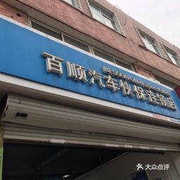 百顺汽车快保连锁店东环路店