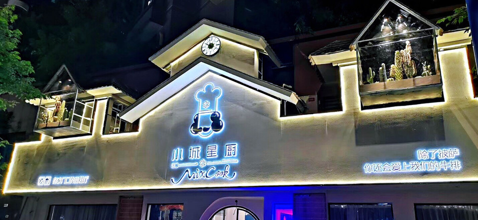 小城星厨西餐厅(碧水花城店)图片