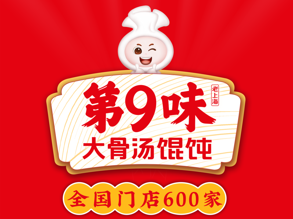 第9味老上海混沌(名郡)图片