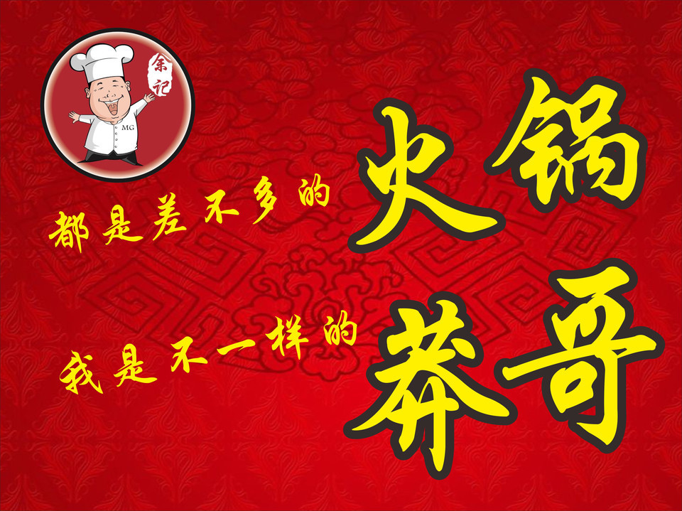 莽哥老火锅渝西广场店