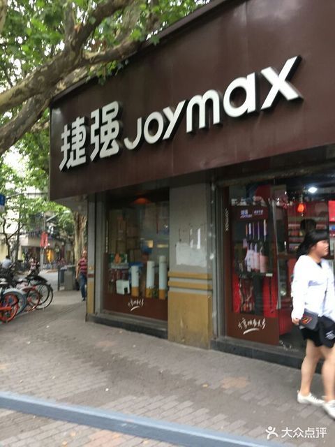 捷强烟酒专卖店(瞿溪路店)图片