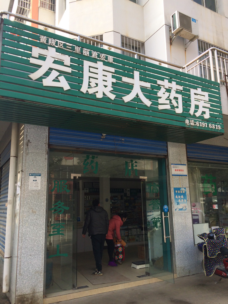 > 宏康药房
