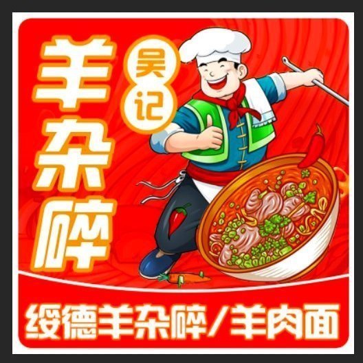 陕北绥德羊杂碎