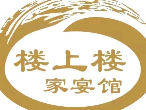 楼上楼家宴馆图片