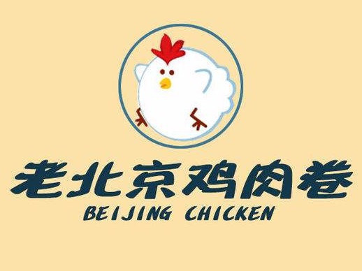              味美味老北京鸡肉卷