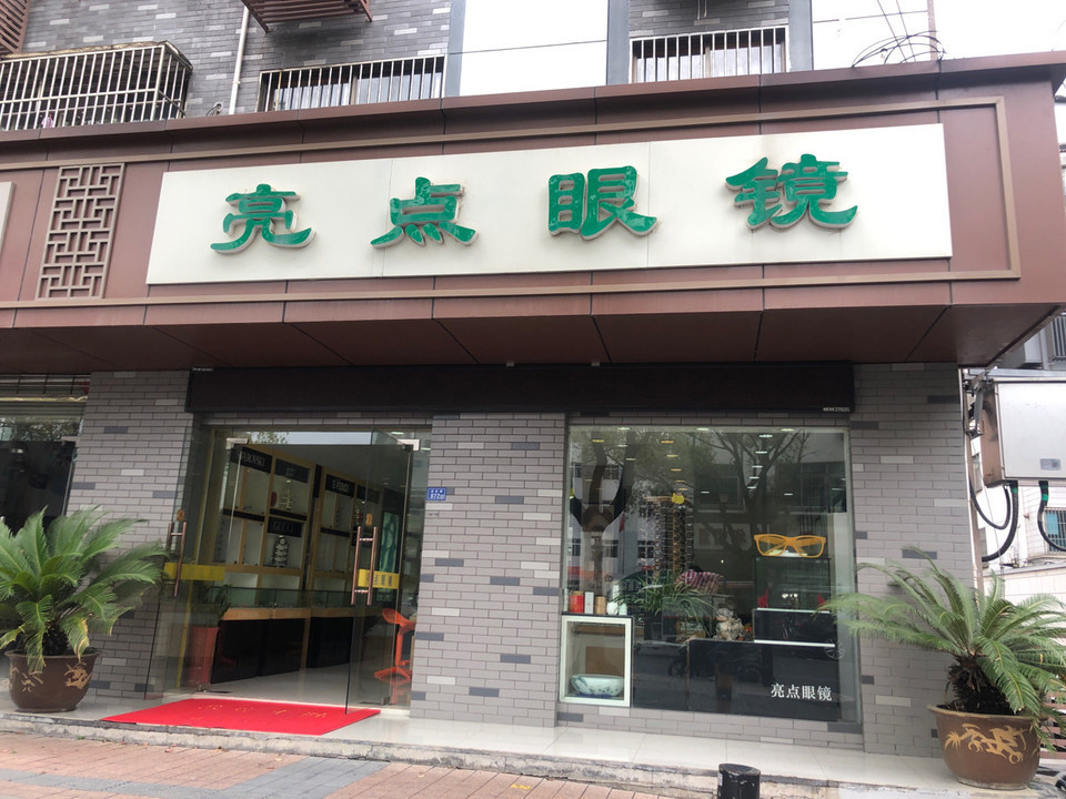 查看亮点眼镜店_360地图搜索结果列表