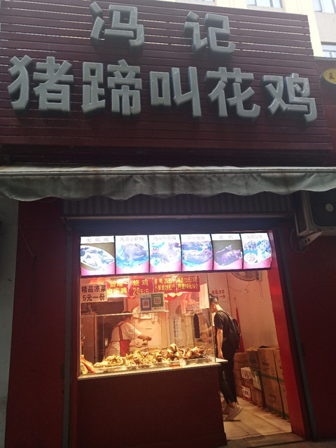 冯记猪蹄叫花鸡(文化宫路汝河路店)