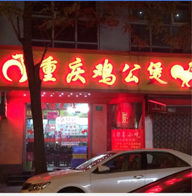 > 宋氏重庆鸡公煲