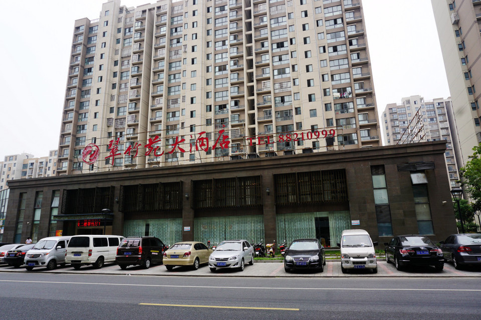 東亭翠竹苑大酒店