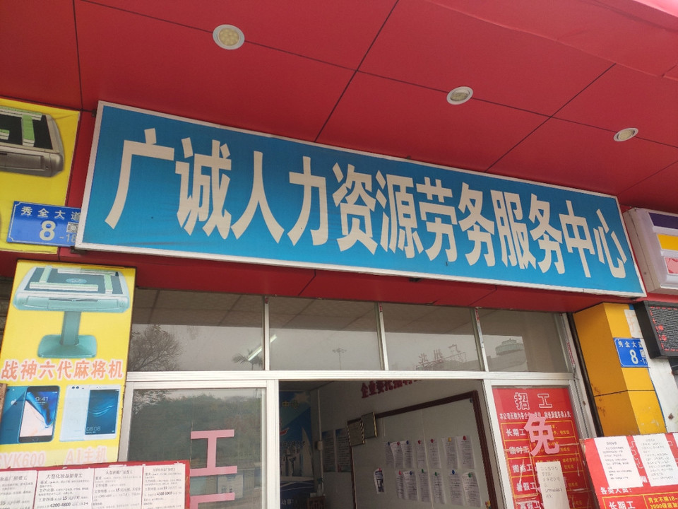 广诚人力资源劳务服务中心