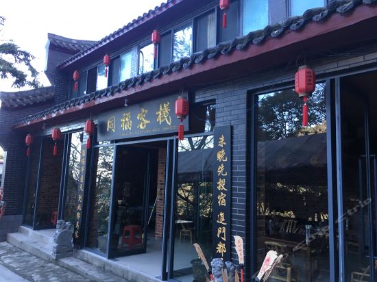 武当山同福客栈