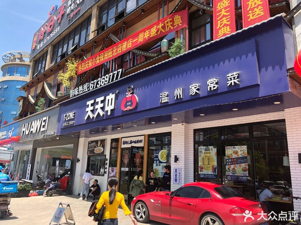 天天中餐厅(堡一广场店)
