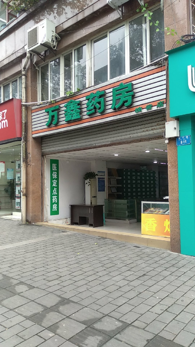 康寧藥店