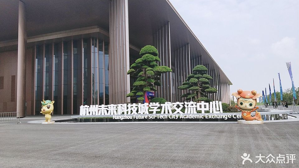 杭州未来科技城学术交流中心图片