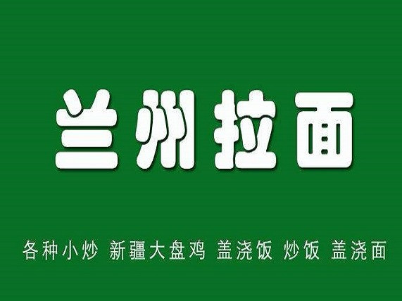 兰州拉面大盘鸡(平山店)图片