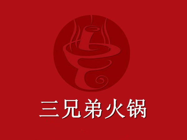 清真三兄弟火锅