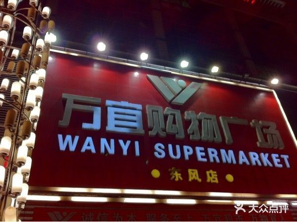 万宜超市东风店