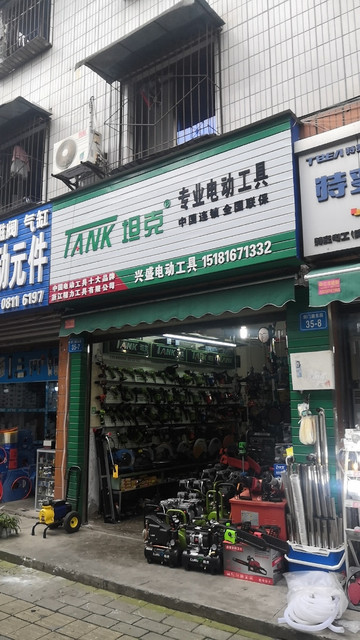 興盛電動工具