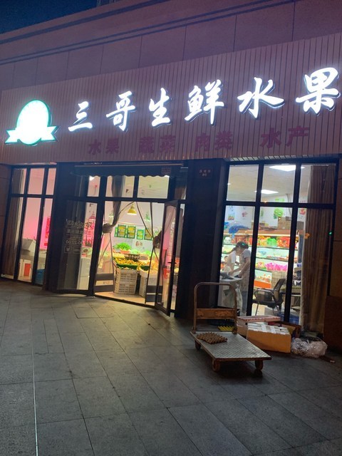 三哥生鲜水果图片