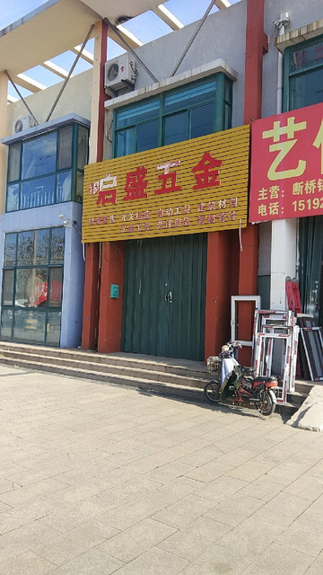 泰达五金龙成装饰建材和鑫盛武清建材景诚门窗厂兴源发装饰材料城吉祥