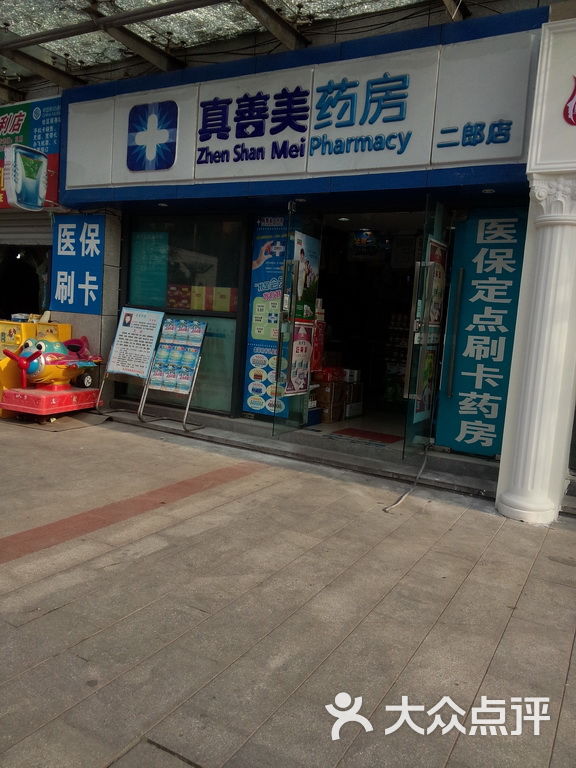 真善美药房(二部店)图片