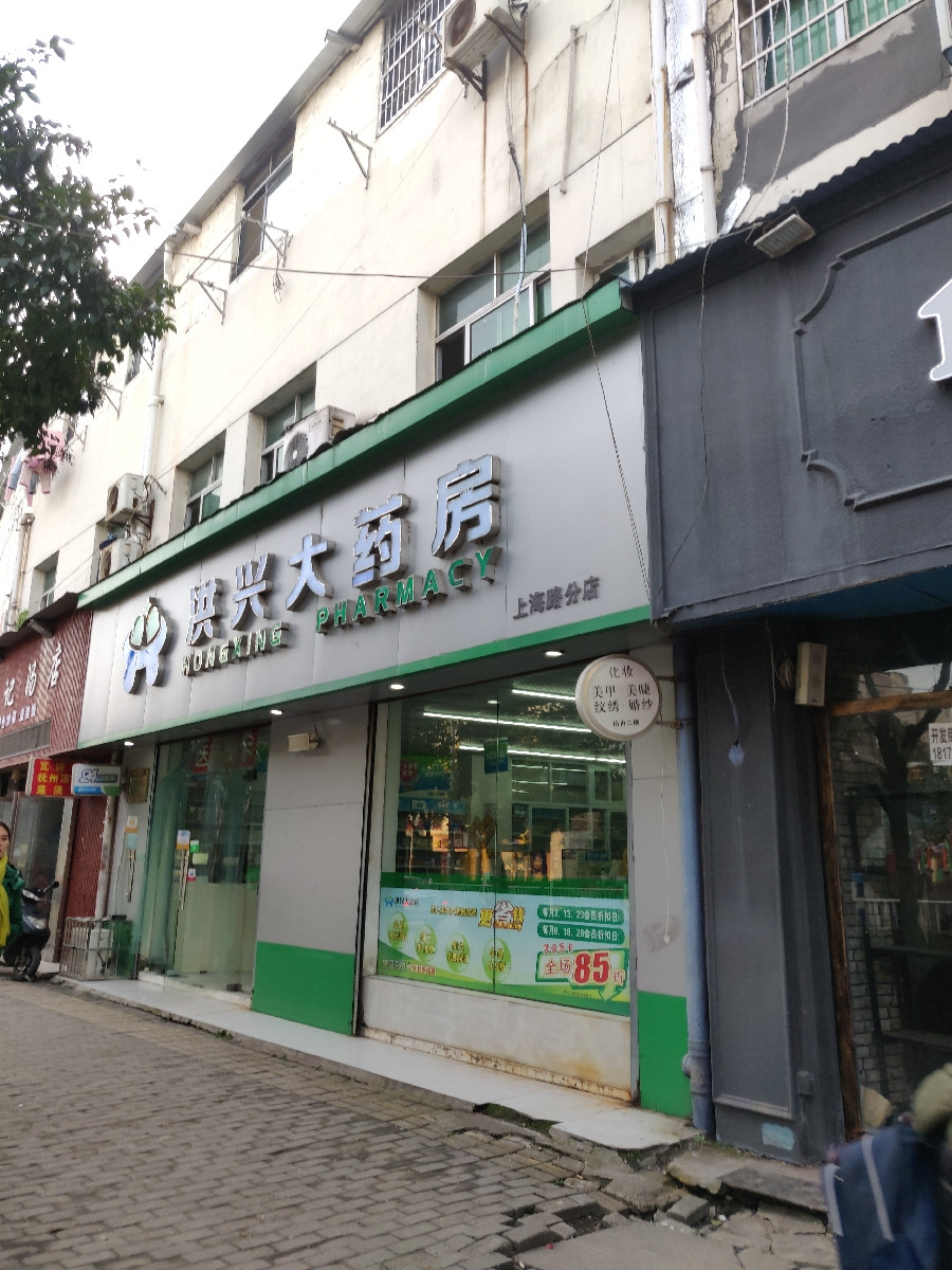 洪兴大药房上海路分店