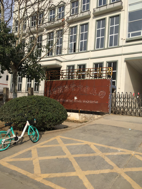 合肥市大西门幼儿园教育集团