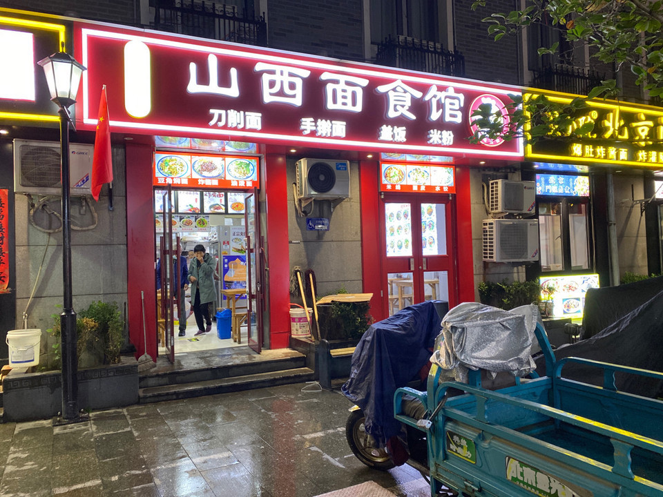 山西面食馆