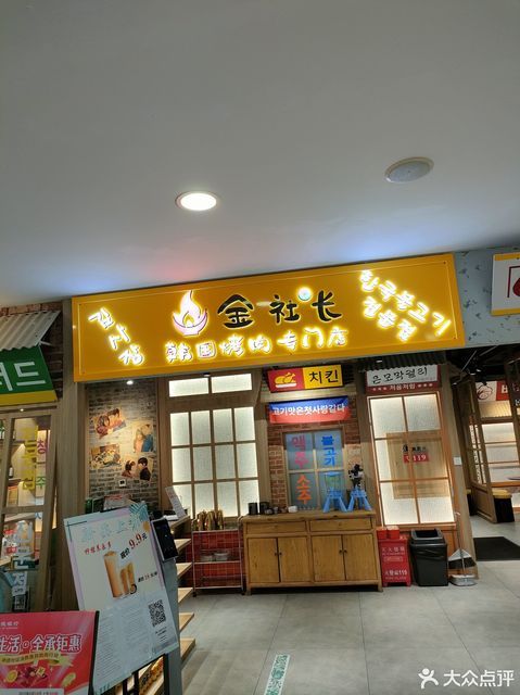 金社长韩国烤肉专门店