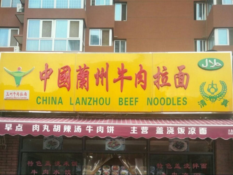 中国兰州牛肉拉面招牌图片