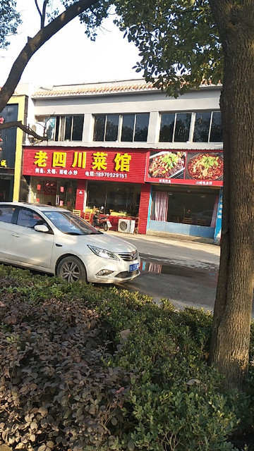 老四川菜馆桂殿路店